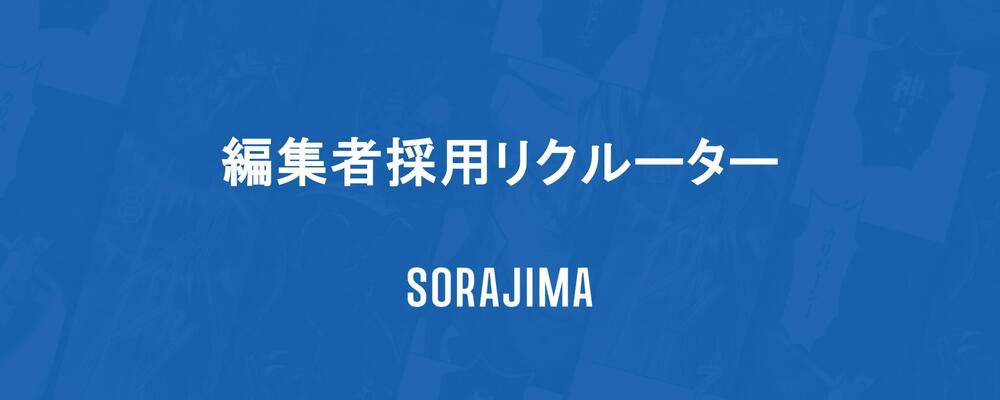 【採用リクルーター】クリエイティブな才能を発掘する入口の創出 | 株式会社ソラジマ
