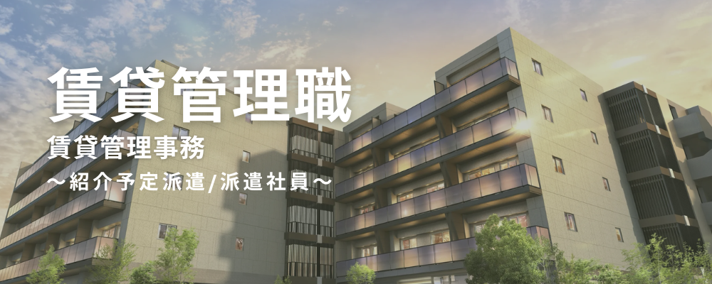 【PM職（賃貸管理）】賃貸管理事務｜管理開始・オーナー変更・管理解除手続きを担当｜土日祝休み可｜デスクワーク中心｜年休124日【紹介予定派遣/派遣】 | ミガロホールディングス