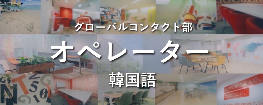 【あなたの韓国語を活かす！】生活サポート＆家賃・教育審査のお問合せ対応スタッフ | 株式会社グローバルトラストネットワークス