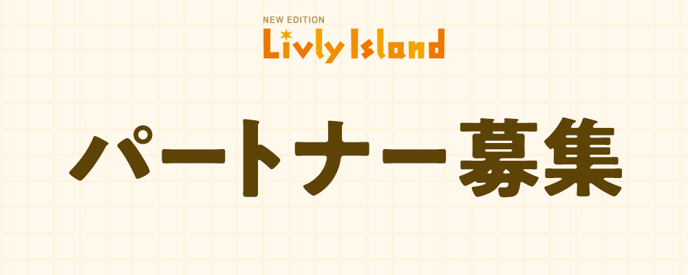 【リヴリーアイランド】パートナー様募集【ココネ株式会社】 | ココネグループ