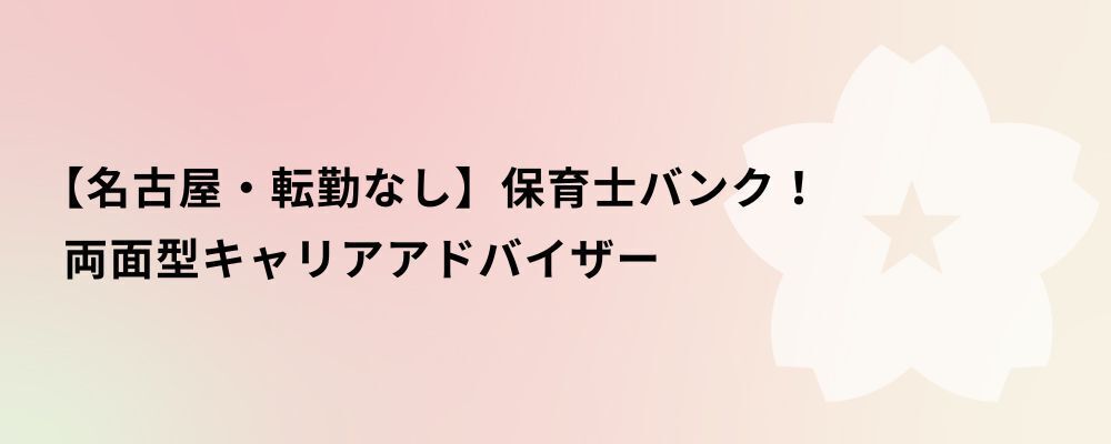 【名古屋・転勤なし】保育士バンク！両面型キャリアアドバイザー | 株式会社ネクストビート