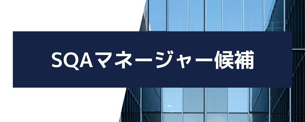 【テスト部門】マネージャー候補 | 株式会社スカイウイル