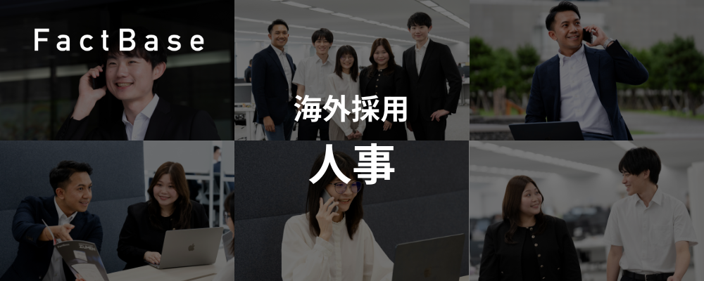 海外採用人事 | 株式会社Fact Base