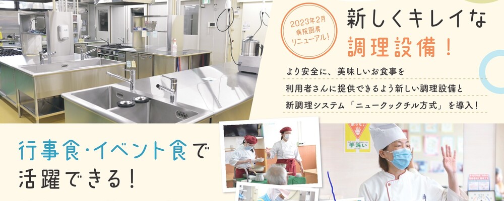 【栄養士】年間休日121日（特別休暇含む／有給取得率80％以上の充実した職場環境です！2023年厨房リニューアル！【中途】 | 愛生館グループ