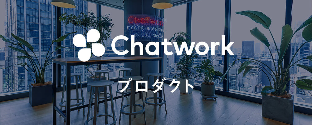 エンジニア採用広報 | Chatwork株式会社