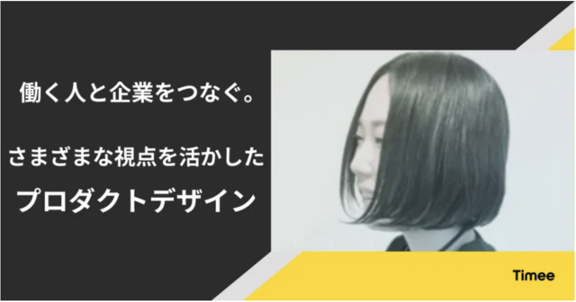 働く人と企業をつなぐ。さまざまな視点を活かしたプロダクトデザイン