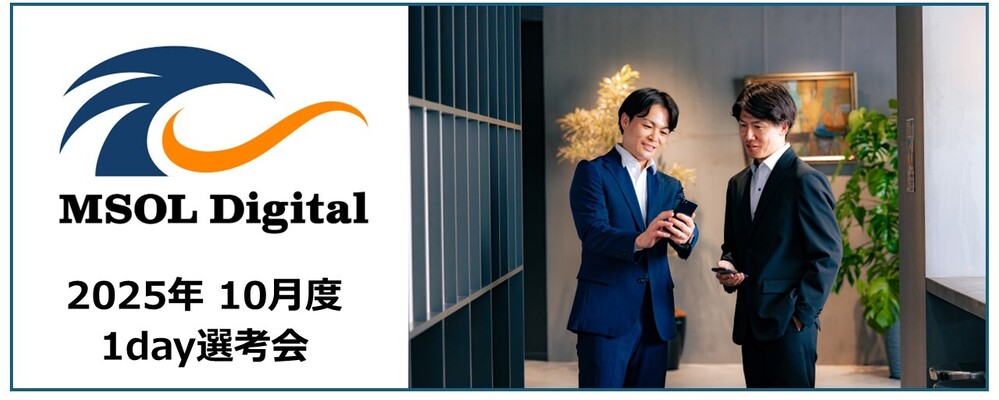 【2025年10月_週末開催】1day選考会 | 株式会社MSOL Digital