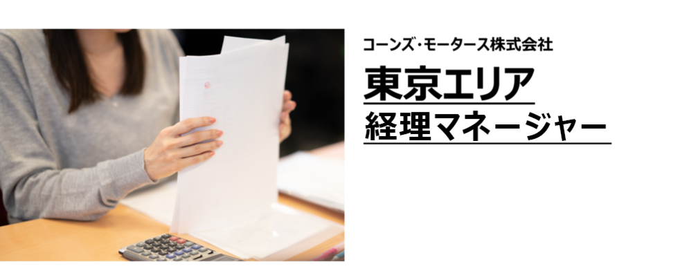 【東京本社】経理マネージャー（コーンズ・モータース株式会社） | コーンズグループ