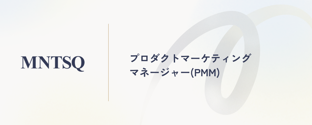プロダクトマーケティングマネージャー（PMM） | MNTSQ株式会社