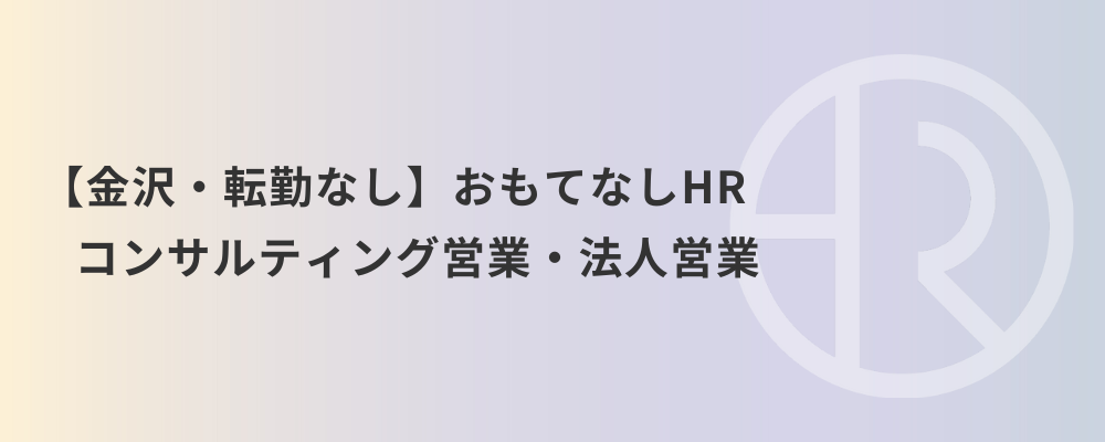 【金沢・転勤なし】おもてなしHR コンサルティング営業・法人営業 | 株式会社ネクストビート