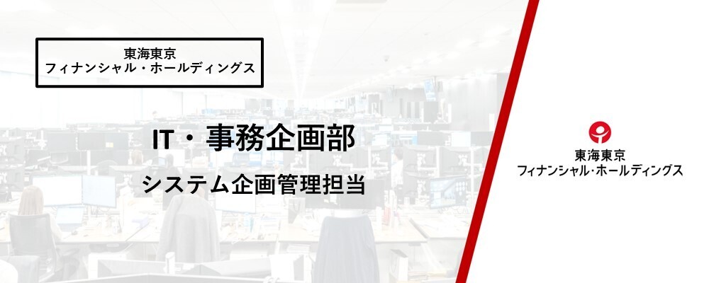 【IT・事務企画部】システム企画管理担当 | 東海東京フィナンシャル・ホールディングス株式会社