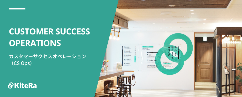 CS Ops［KiteRa Pro］｜LTV最大化を”仕組み”で実現 | 株式会社KiteRa