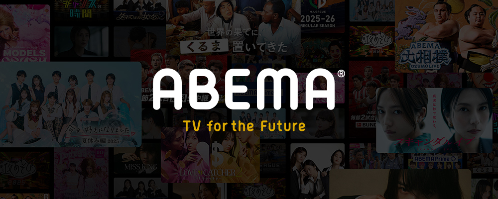 【ABEMA】(アートディレクター)ABEMAが楽しみになるきっかけをクリエイティブのチカラで演出する」 | サイバーエージェントグループ