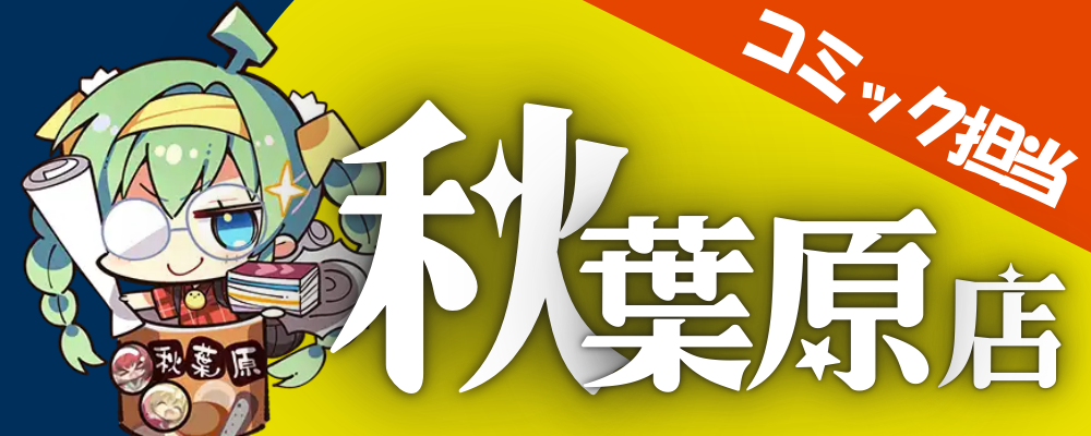 【秋葉原店】あなたの好きが役立つ！コミックスタッフ(未経験OK) | 株式会社メロンブックス