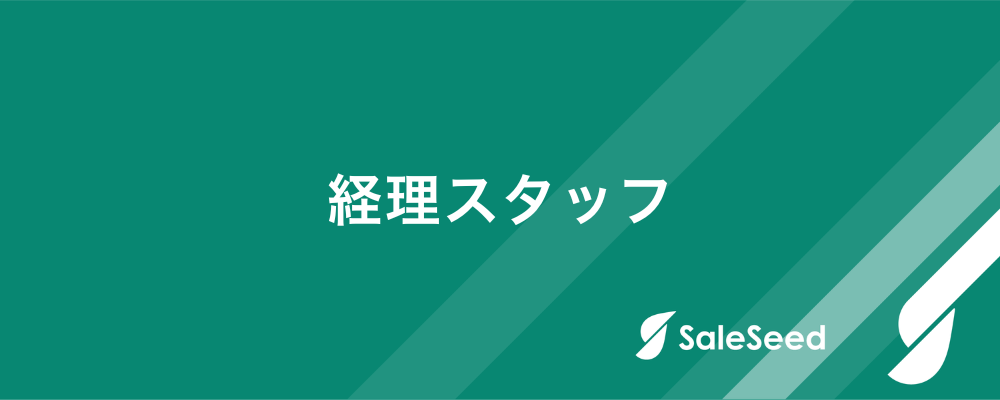 【経理スタッフ】会計事務所からのキャリアチェンジも歓迎！ | 株式会社SaleSeed