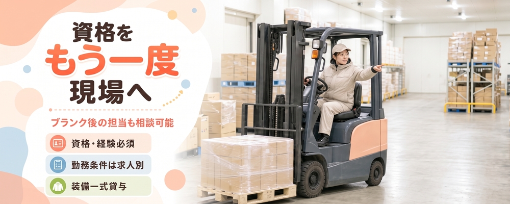 フォークリフト作業員（日勤） | ロジストラスト・パートナーズ株式会社