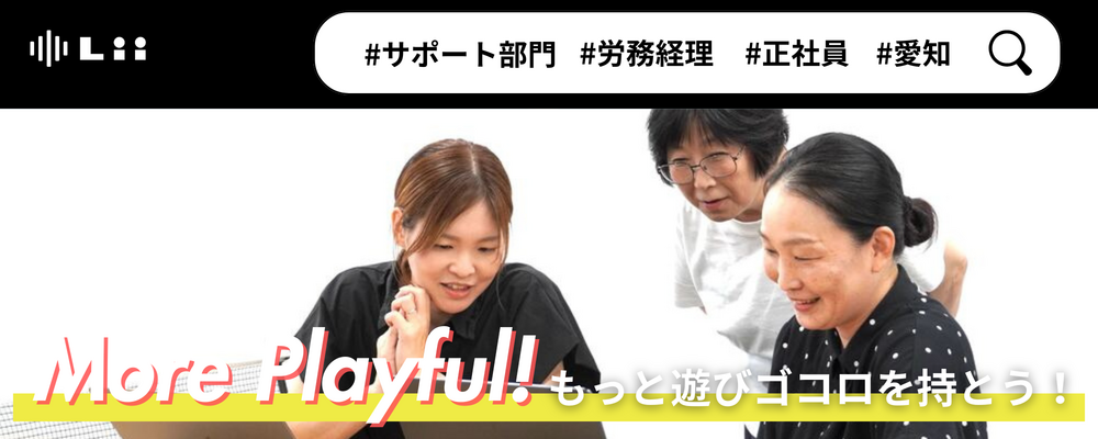 【労務経理】拡大を優しく賢く支える経理部門 | 株式会社リィ