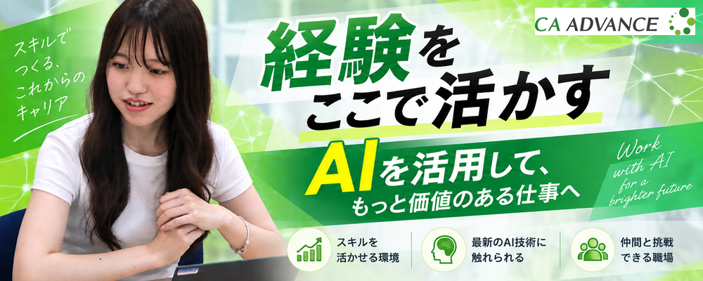 【仙台支社】経験者募集／インターネット広告ディレクター | シーエー・アドバンスグループ