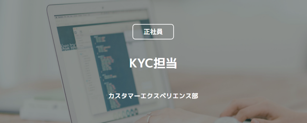 【正社員】KYC担当（開発・AI本部 カスタマーエクスペリエンス部 KYC G） | コインチェック株式会社