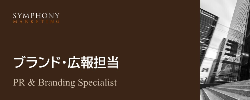 【ブランド・広報担当】ブランディング戦略立案～施策運用 | シンフォニーマーケティング株式会社