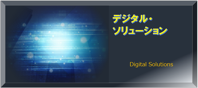 デジタル技術を活用した自社DXやIoTの推進