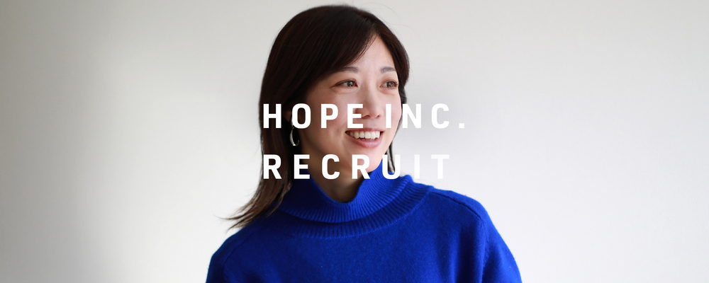 【専門職】オープンポジション | 株式会社ホープ