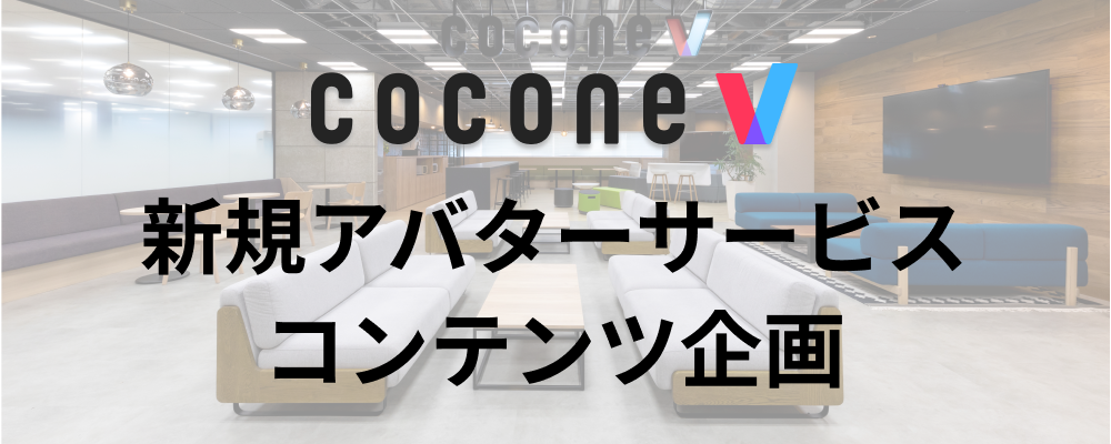 【福岡/cocone v株式会社】コンテンツ企画_新規アバターサービス | ココネグループ