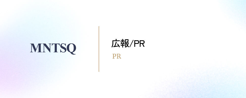 広報/PR | MNTSQ株式会社