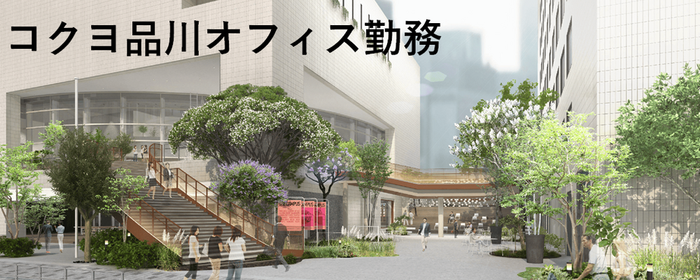 コクヨグループ｜コクヨのオフィス内コンシェルジュ【月給25万円以上/完全週休2日制/年休120日以上/残業ほぼなし｜品川オフィス｜事務/受付系求人】 | コクヨ＆パートナーズ株式会社