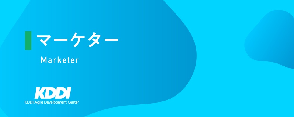 マーケター | KDDIアジャイル開発センター株式会社