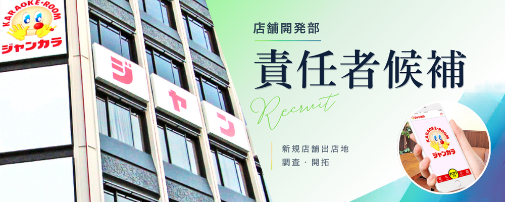 【店舗開発部門_責任者候補】西日本最大のカラオケチェーン！自社カラオケ・フィットネス・飲食店舗の店舗開発 | 株式会社TOAI