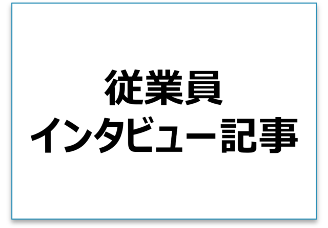 従業員インタビュー記事