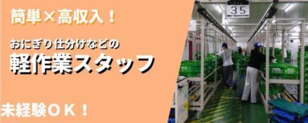 物流センターの米飯の軽作業スタッフ／簡単×高収入のお仕事♪ | ロジストラスト・パートナーズ株式会社