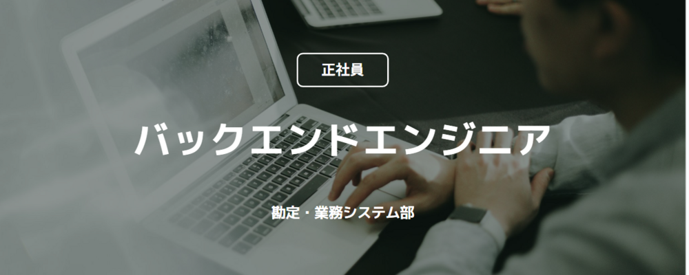 【正社員】バックエンドエンジニア（勘定・業務システム部） | コインチェック株式会社