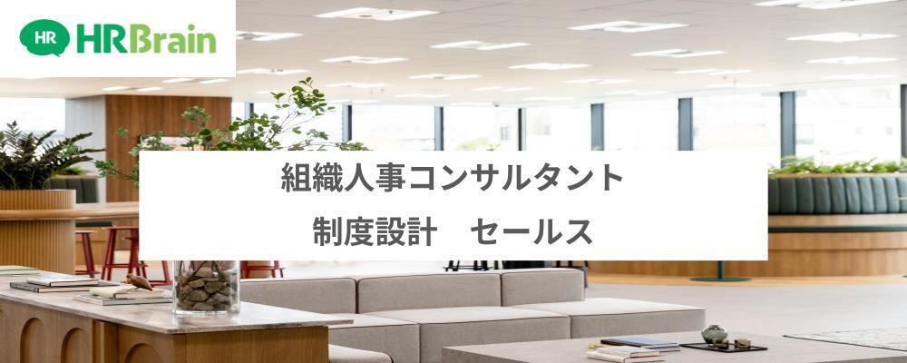 組織人事コンサルタント（制度設計 セールス） | 株式会社HRBrain