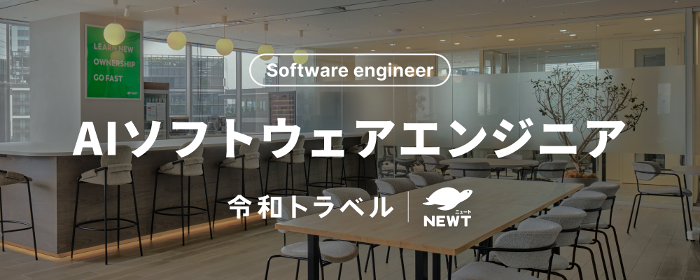 【AI オールイン】"あたらしい旅行を、デザイン" するAIソフトウェアエンジニアを募集！ | 株式会社令和トラベル