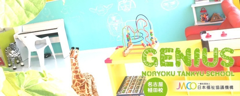 送迎ドライバー（ジーニアス 植田校・P/A）天白区・運転手さん募集中・施設やご自宅への送迎業務・土日勤務歓迎！・1日2時間～♪ | 一般社団法人日本福祉協議機構