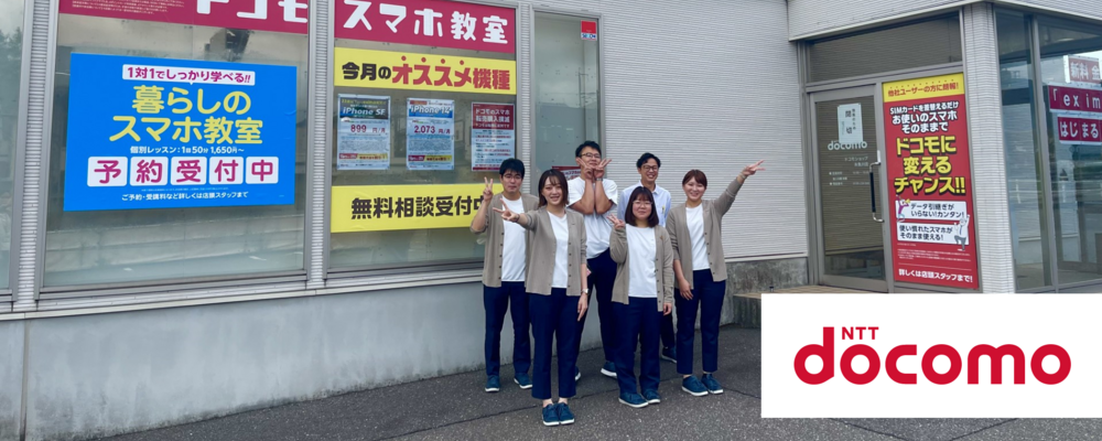 ［新潟県・糸魚川市］ドコモショップスタッフ募集！　積極採用 | コネクシオ株式会社