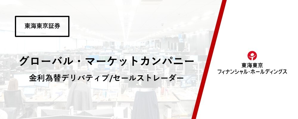 【グローバル・マーケットカンパニー】金融市場マーケティング部　金利為替デリバティブ/セールストレーダー | 東海東京フィナンシャル・ホールディングス株式会社