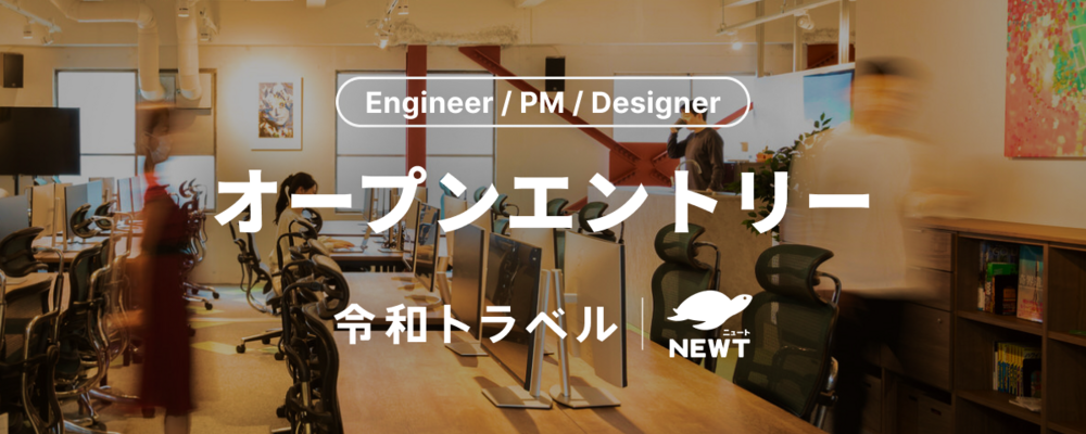 【Engineer/PM/Design】オープンエントリー｜「旅行」という巨大マーケットに、共に挑戦するメンバーを募集します！ | 株式会社令和トラベル