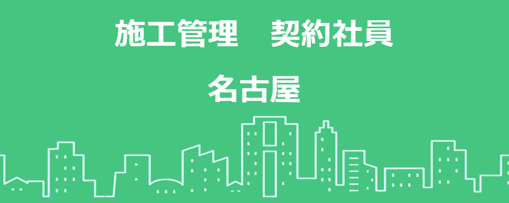 【名古屋】施工管理職 | 高島株式会社