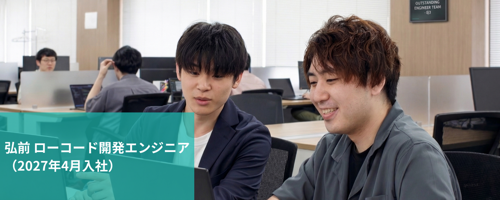 弘前　新卒・第二新卒採用（高卒～四大卒）| ローコード開発エンジニア（2027年４月入社） | 株式会社フォリウム