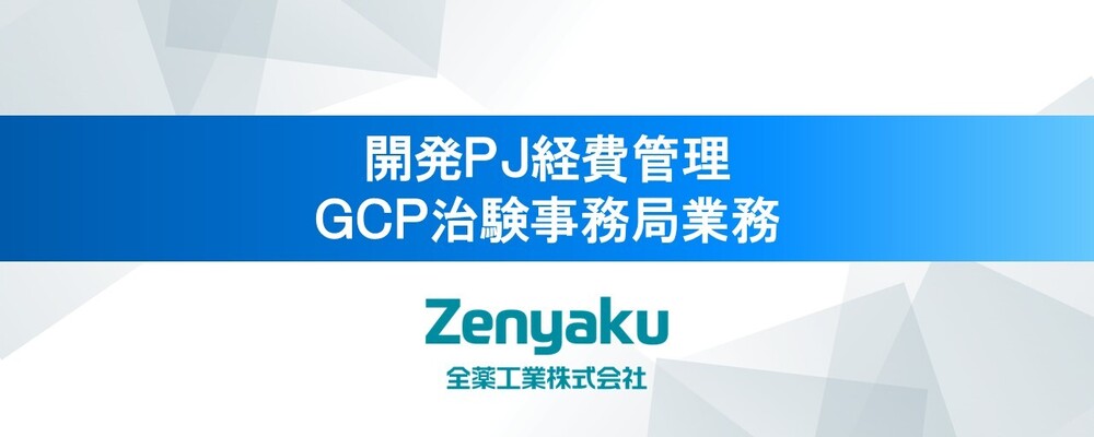 開発PJ経費管理・GCP治験事務局業務〈全薬工業株式会社〉 | 全薬グループ