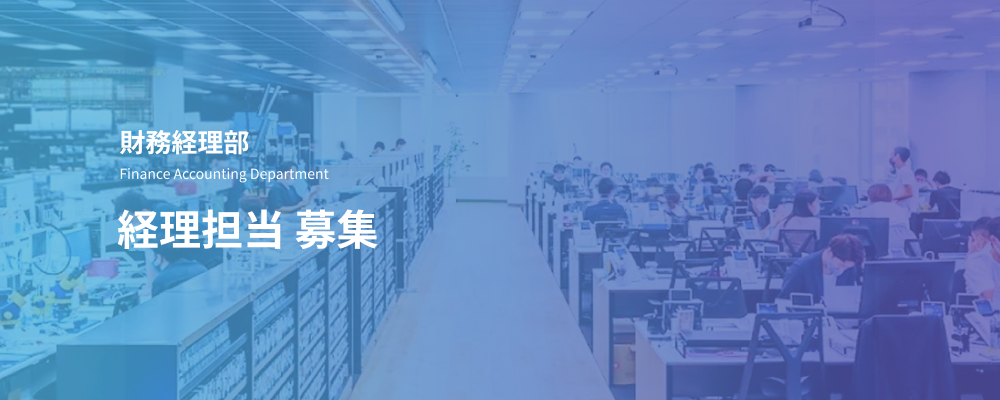 経理担当｜成長企業の上場準備を、正確な経理実務で支える仕事 | デジタルデータソリューション株式会社