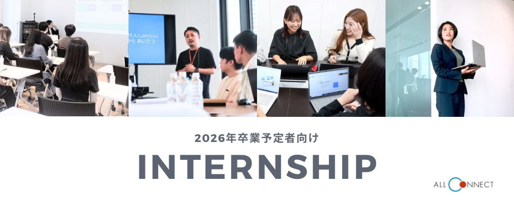 【26卒】インターンシップ（2days）営業部門体験 | 株式会社ALL CONNECT（オールコネクト）