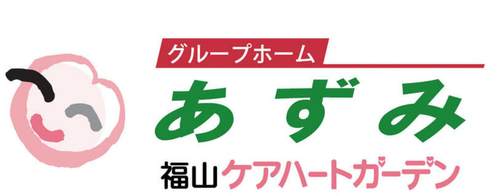 【広島 福山ケアハートガーデン 介護職 正社員 グループホームあずみ】 | ケアハートガーデン株式会社