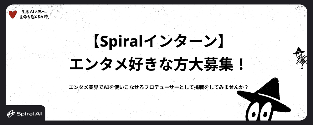 エンタメ業界でAIを使いこなせるプロデューサーとして挑戦をしてみませんか？ | SpiralAI