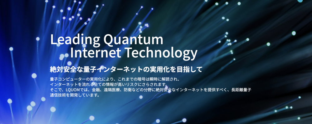 【量子通信の研究開発職】最先端の量子インターネットで未来の通信基盤を創る | LQUOM株式会社