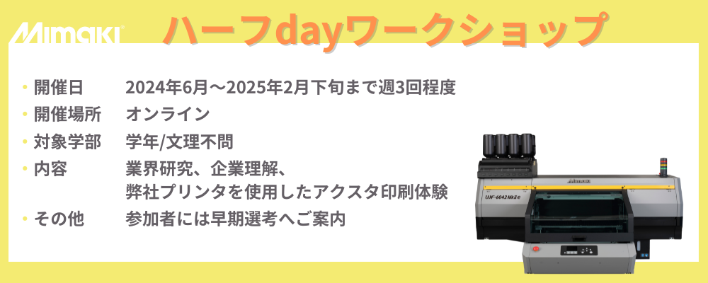 【2026新卒】ハーフdayワークショップ（オンライン） | 株式会社ミマキエンジニアリング