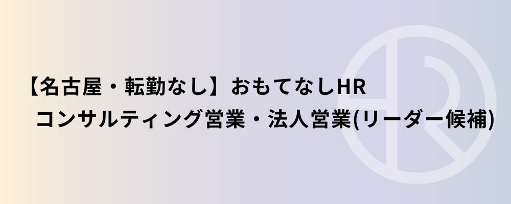 【名古屋・転勤なし】おもてなしHR コンサルティング営業・法人営業（リーダー候補） | 株式会社ネクストビート